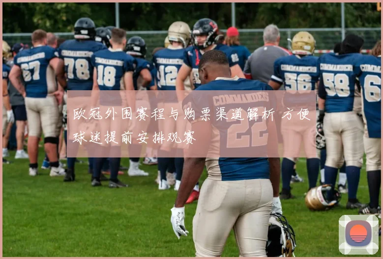欧冠外围赛程与购票渠道解析 方便球迷提前安排观赛