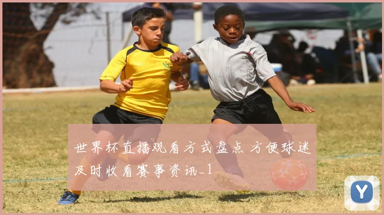 世界杯直播观看方式盘点 方便球迷及时收看赛事资讯_1