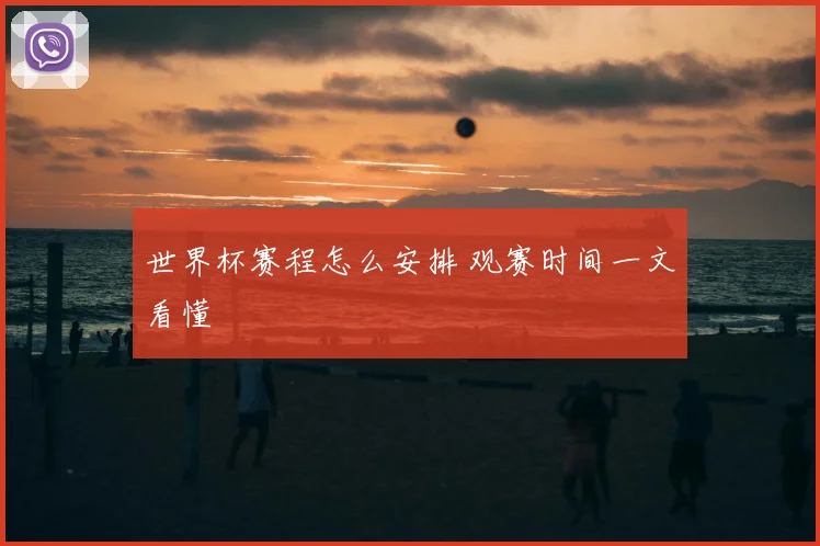世界杯赛程怎么安排 观赛时间一文看懂