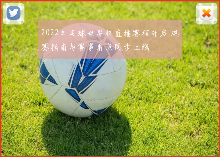 2022年足球世界杯直播赛程开启 观赛指南与赛事看点同步上线