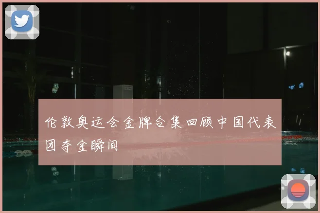 伦敦奥运会金牌合集回顾中国代表团夺金瞬间