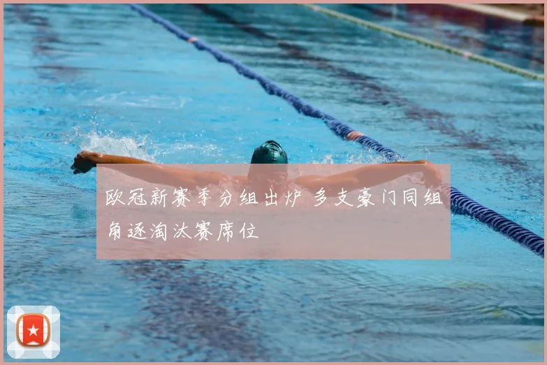 欧冠新赛季分组出炉 多支豪门同组角逐淘汰赛席位