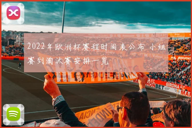 2022年欧洲杯赛程时间表公布 小组赛到淘汰赛安排一览