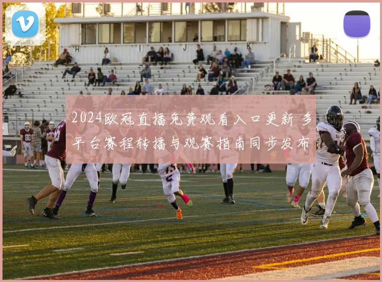 2024欧冠直播免费观看入口更新 多平台赛程转播与观赛指南同步发布