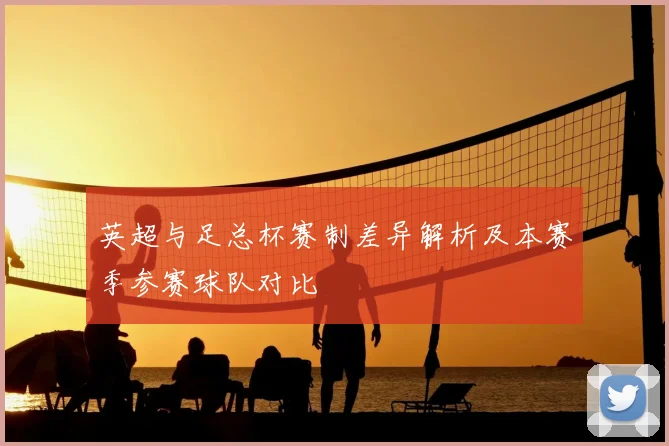 英超与足总杯赛制差异解析及本赛季参赛球队对比