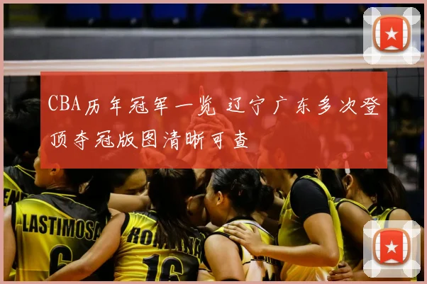 CBA历年冠军一览 辽宁广东多次登顶夺冠版图清晰可查