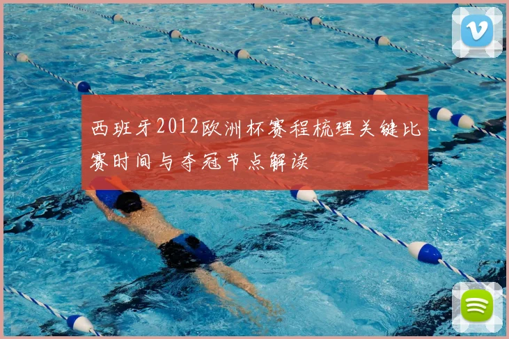 西班牙2012欧洲杯赛程梳理关键比赛时间与夺冠节点解读