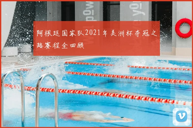 阿根廷国家队2021年美洲杯夺冠之路赛程全回顾