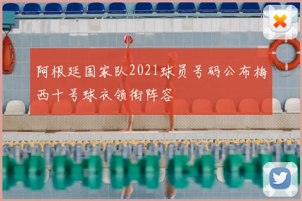 阿根廷国家队2021球员号码公布梅西十号球衣领衔阵容