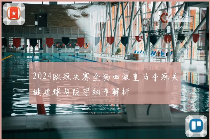 2024欧冠决赛全场回放皇马夺冠关键进球与防守细节解析