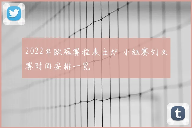 2022年欧冠赛程表出炉 小组赛到决赛时间安排一览