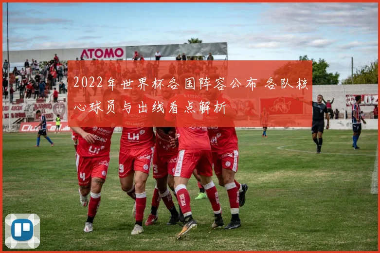 2022年世界杯各国阵容公布 各队核心球员与出线看点解析