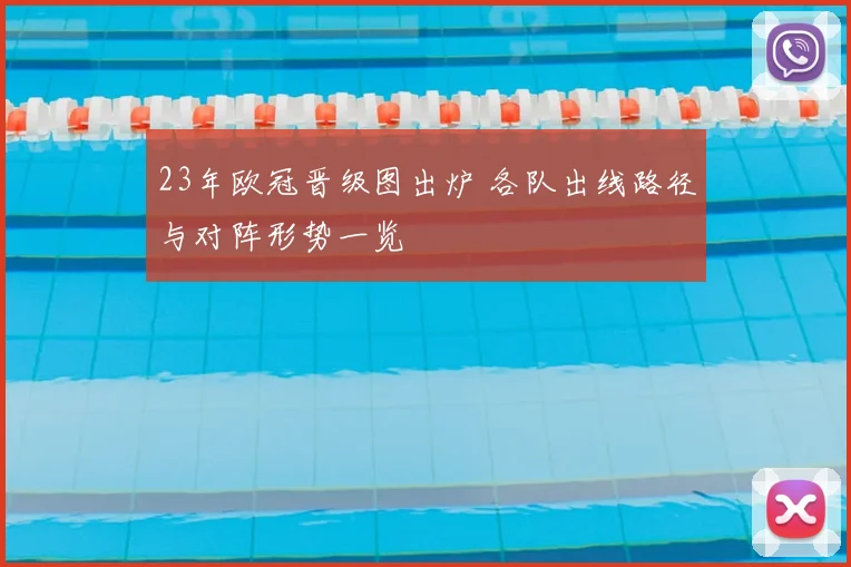 23年欧冠晋级图出炉 各队出线路径与对阵形势一览