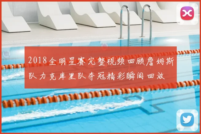 2018全明星赛完整视频回顾詹姆斯队力克库里队夺冠精彩瞬间回放