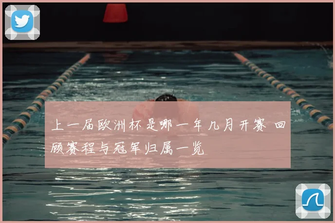 上一届欧洲杯是哪一年几月开赛 回顾赛程与冠军归属一览