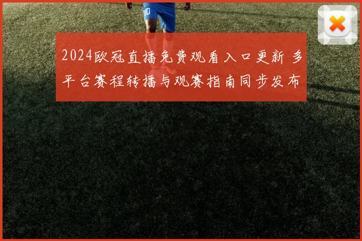 2024欧冠直播免费观看入口更新 多平台赛程转播与观赛指南同步发布