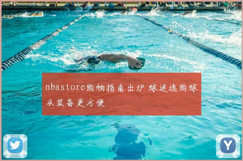 nbastore购物指南出炉 球迷选购球衣装备更方便