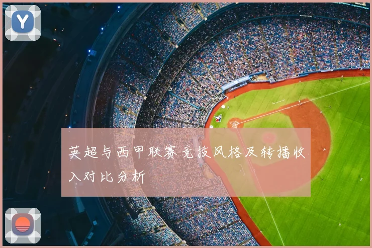 英超与西甲联赛竞技风格及转播收入对比分析