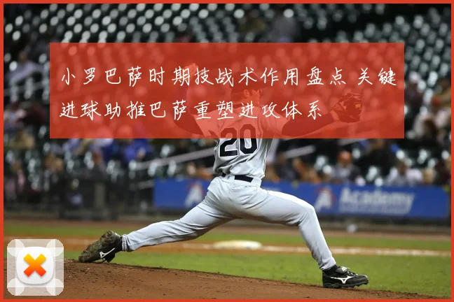 小罗巴萨时期技战术作用盘点 关键进球助推巴萨重塑进攻体系