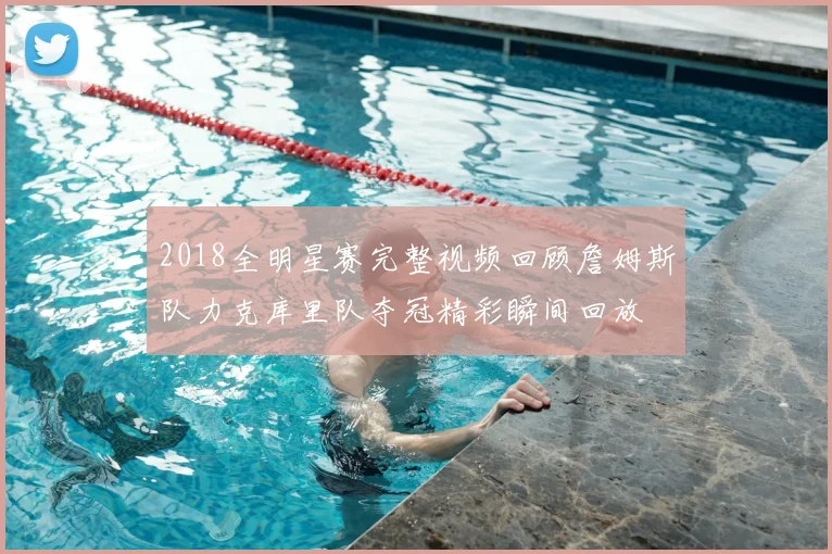 2018全明星赛完整视频回顾詹姆斯队力克库里队夺冠精彩瞬间回放