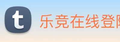 乐竞在线登陆 logo
